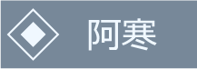 阿寒湖