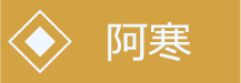 阿寒湖ページへ