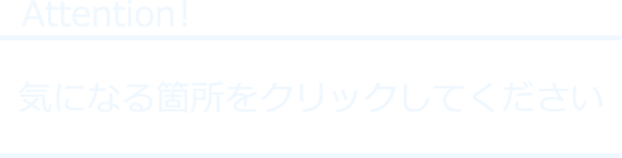 気になる箇所をクリックしてください