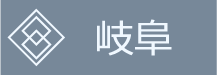 岐阜