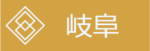 岐阜ページへ