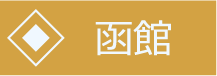 函館ページへ