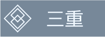 三重