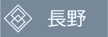 長野