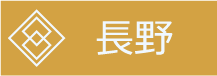 長野ページへ