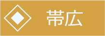 帯広ページへ