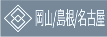 岡山・島根・名古屋