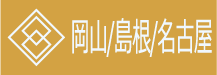 岡山・島根・名古屋ページへ
