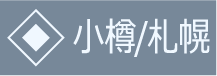 小樽・札幌