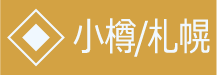 小樽ページへ