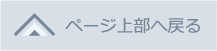 ページ上部へ戻る